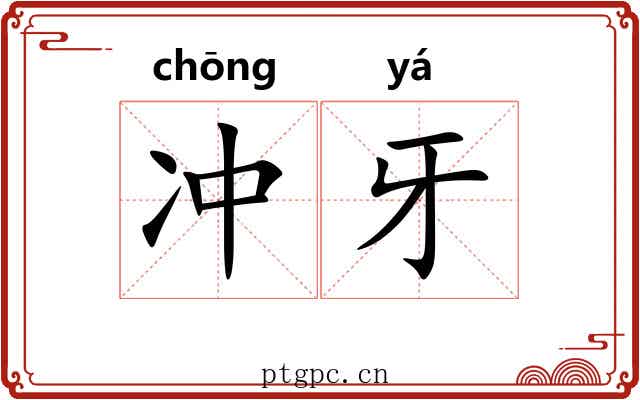 冲牙 冲牙