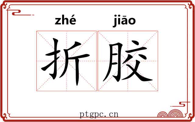 折胶 折胶