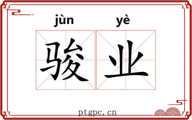 骏业