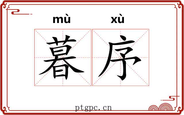 暮序