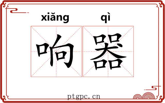 响器 响器