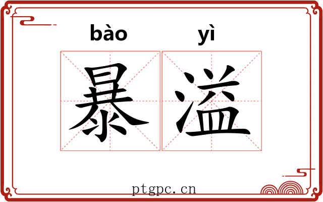 暴溢 暴溢