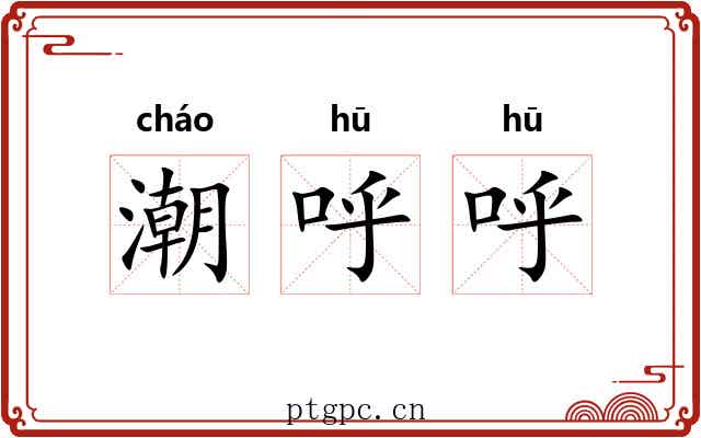 潮呼呼