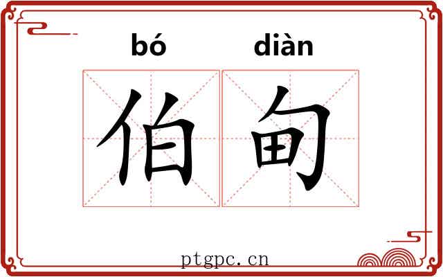 伯甸