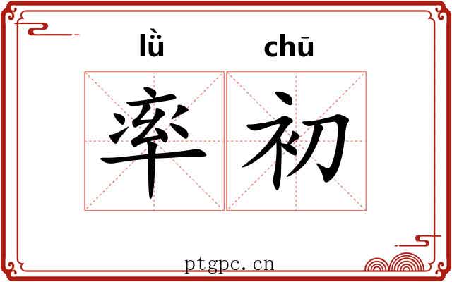率初 率初