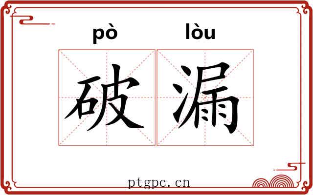 破漏 破漏