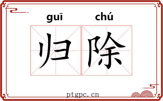 归除 归除