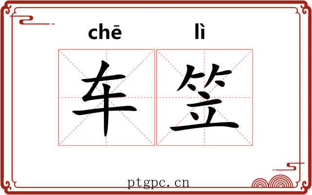 车笠 车笠
