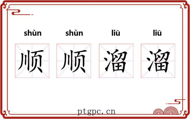 顺顺溜溜 顺顺溜溜