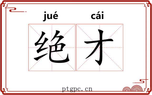 绝才