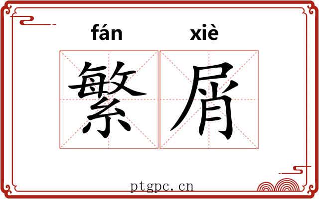 繁屑
