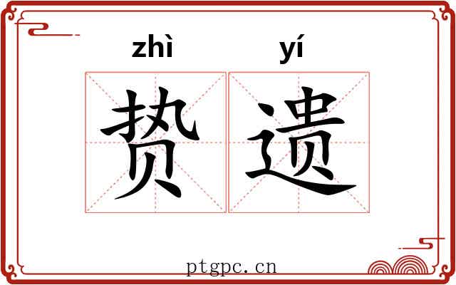 贽遗
