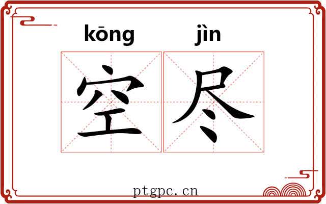 空尽 空尽