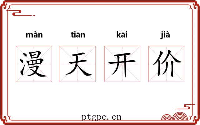 漫天开价 漫天开价