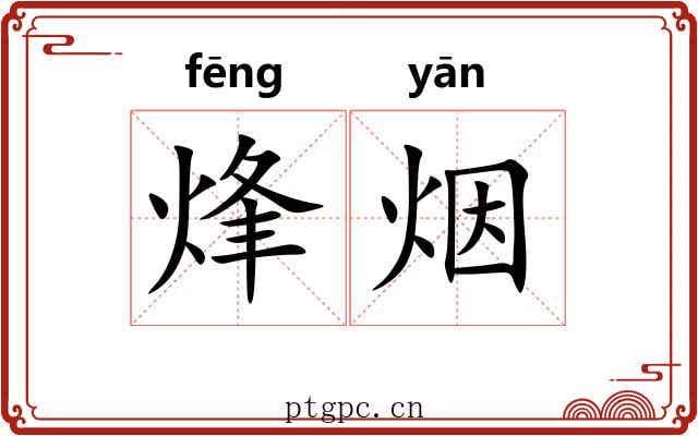 烽烟