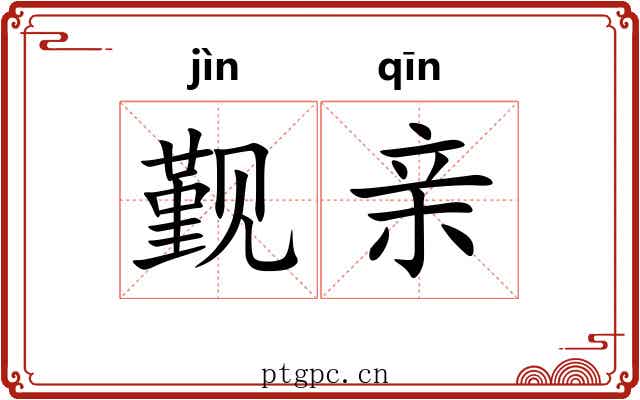觐亲