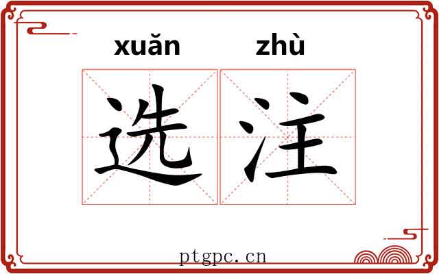 选注 选注
