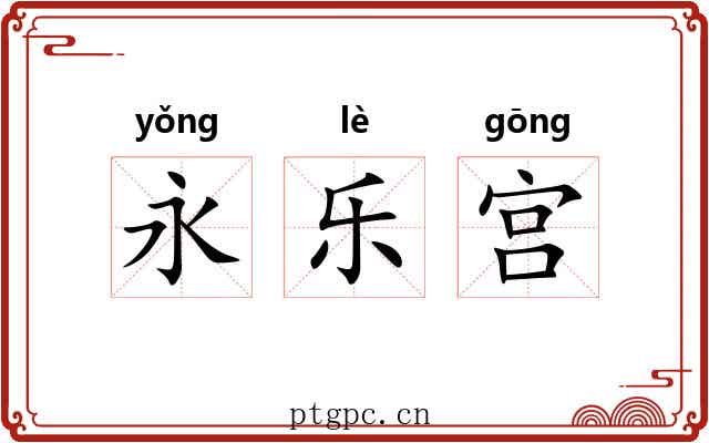 永乐宫 永乐宫