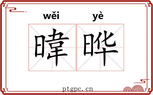 暐晔 暐晔