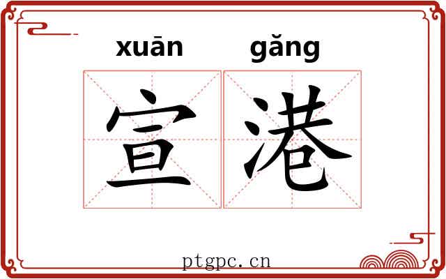 宣港