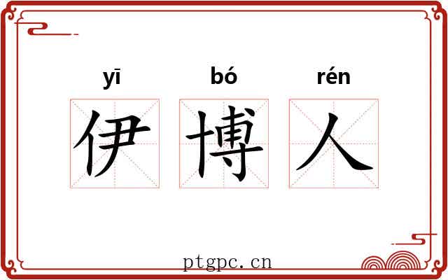 伊博人