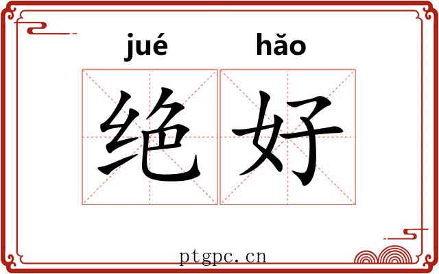 绝好