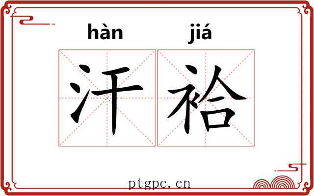 汗袷