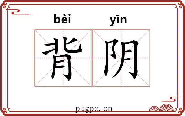 背阴 背阴