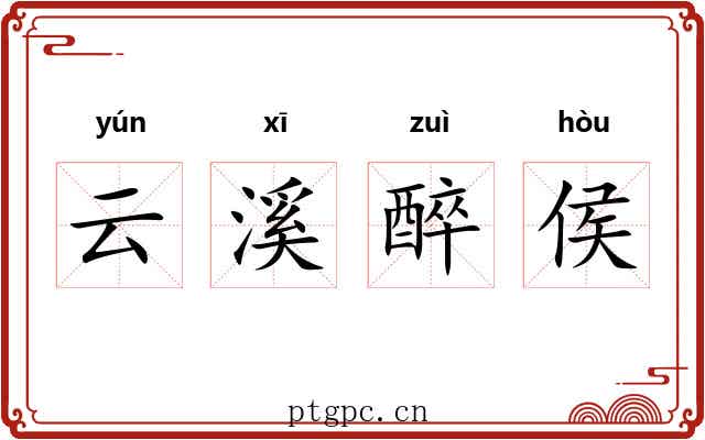 云溪醉侯 云溪醉侯
