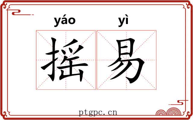 摇易