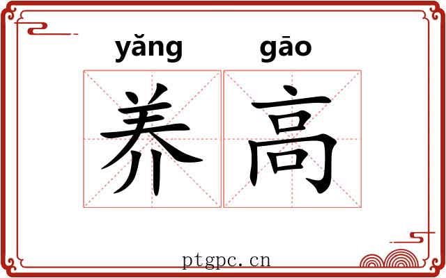养高 养高