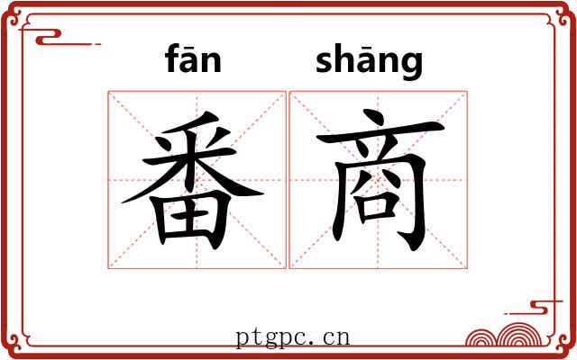 番商 番商