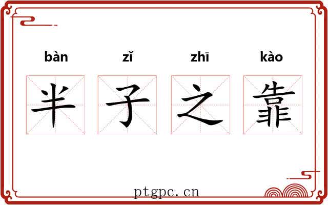 半子之靠 半子之靠