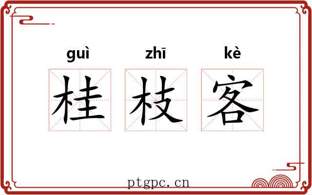 桂枝客