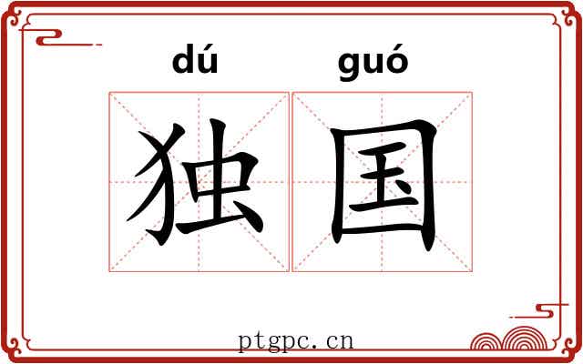 独国 独国