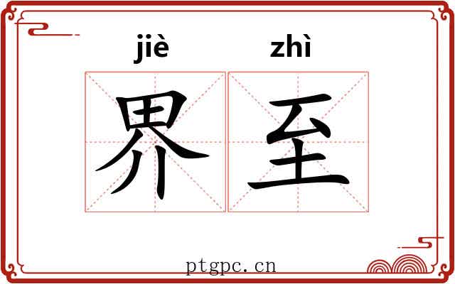 界至 界至