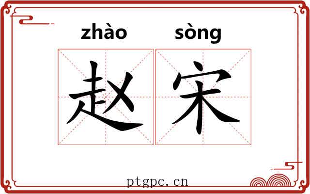 赵宋