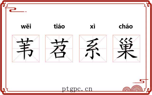 苇苕系巢 苇苕系巢