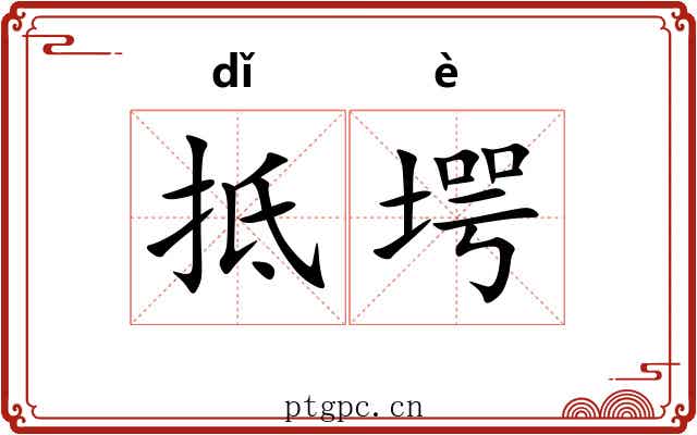抵堮