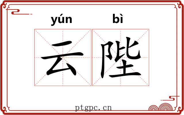 云陛