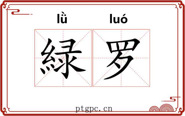 緑罗