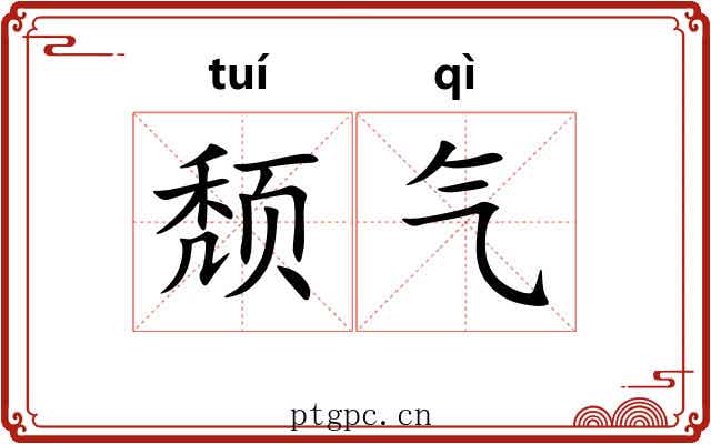 颓气 颓气