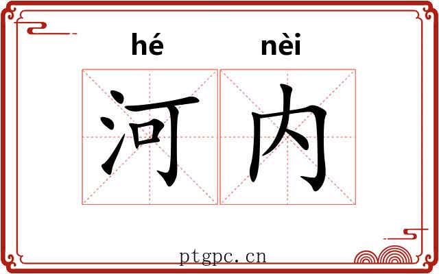 河内