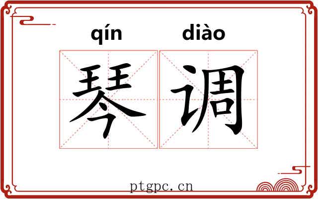 琴调