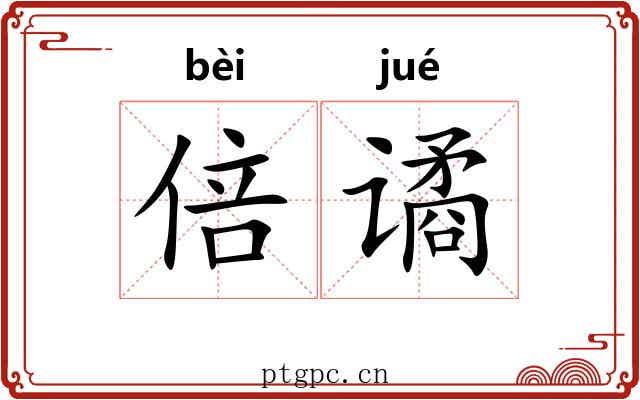 倍谲
