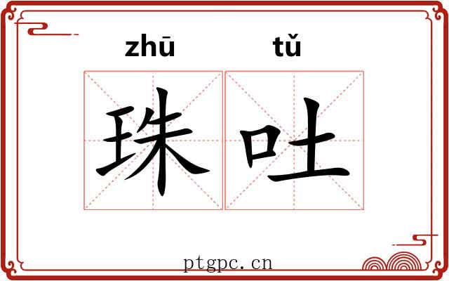 珠吐 珠吐