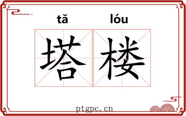 塔楼