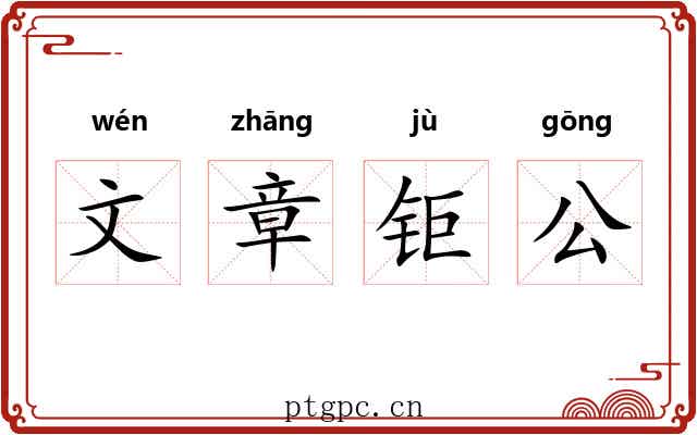 文章钜公 文章钜公