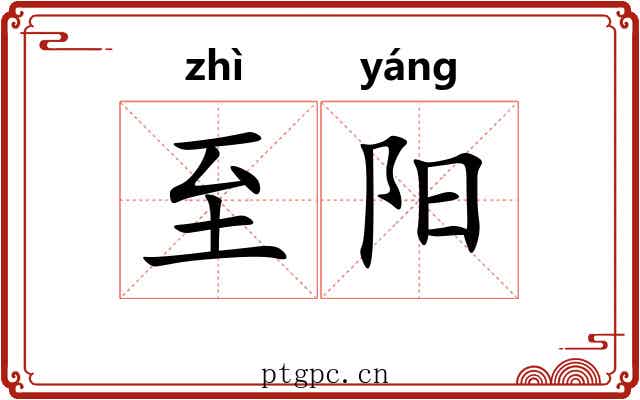 至阳 至阳