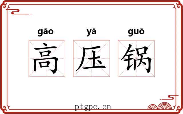 高压锅 高压锅